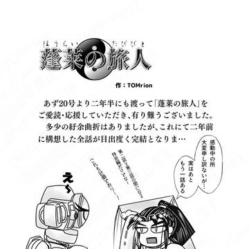 祝・「蓬莱の旅人」『本編』完結!!