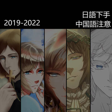 2019~2022のナポレオン戦争関連作品