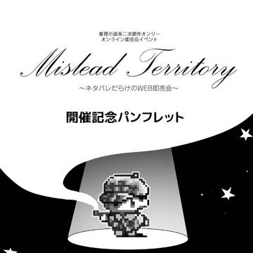 ミスリード・テリトリー開催記念パンフレット