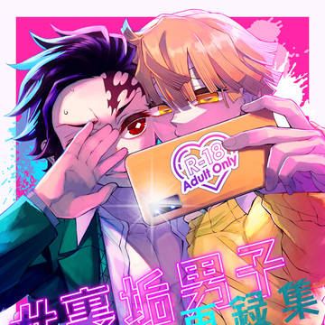 【通頒のおしらせ】#裏垢男子 再録集