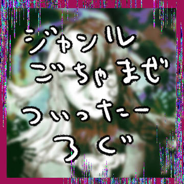 ツイッターログ(一部女体化あり)