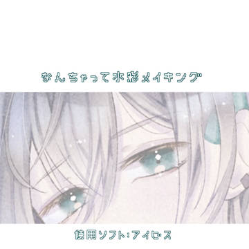 なんちゃって水彩風メイキング