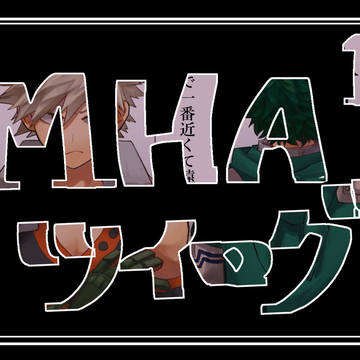 MHAツイログ①