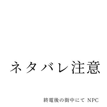 終電後の街中にて　NPC