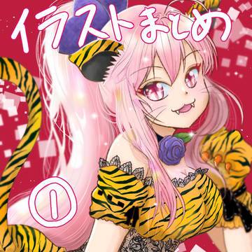 イラストまとめ①