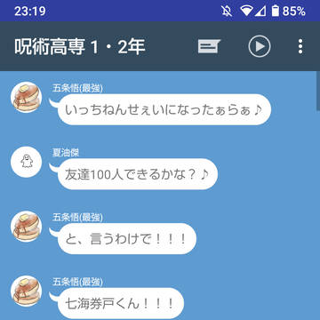 呪術高専1・2年LINE(さしす組高専時代)