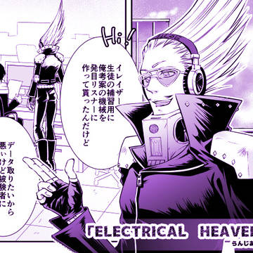 「ELECTRICAL HEAVEN」再録マイ相