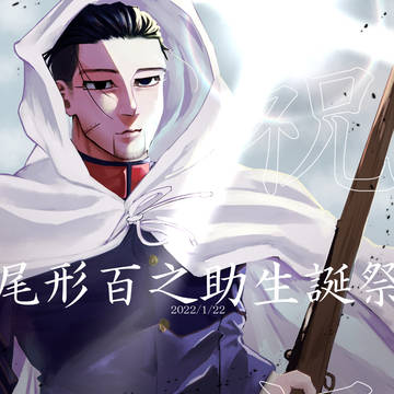 尾形生誕2022