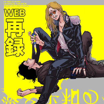 【WEB再録】マイ相まんが