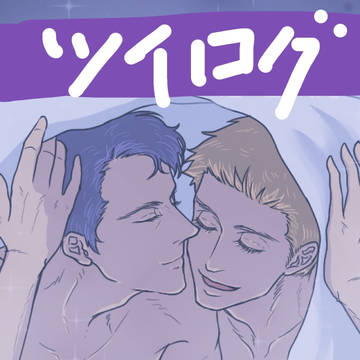 ツイログ