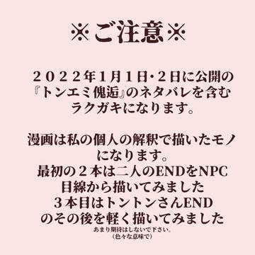 【1/1・2公開『トンエミ傀逅』】のラクガキ漫画【シャオさん卓】