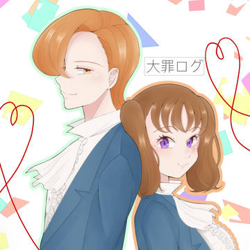 大罪ログ