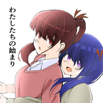 わたしたちの始まり