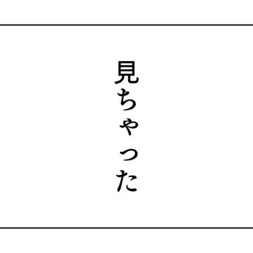 見ちゃった