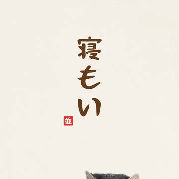 ねもい