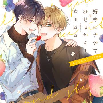 【商業BL】好きにさせてみせるから！second step