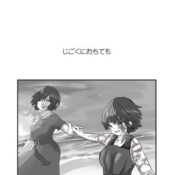 じごくにおちても