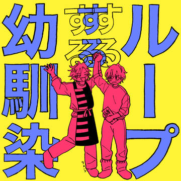 ループする幼馴染