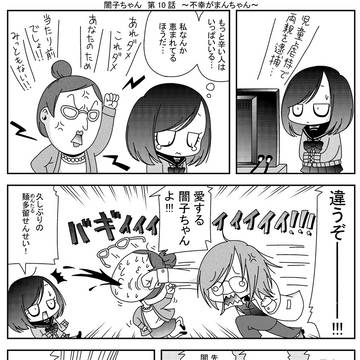 闇子ちゃん　第１０話　～不幸がまんちゃん～