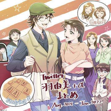 Twitter 羽由美 ログ Aug.-Jan. 2022