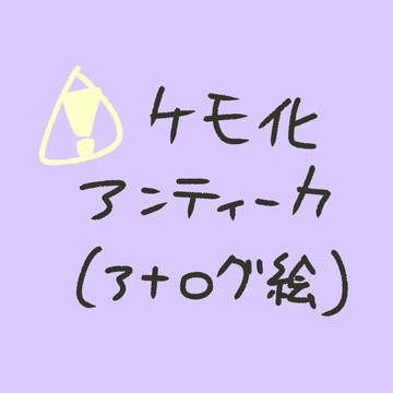 擬獣化アンティーカ🐾