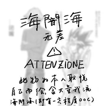 海闇海的无差