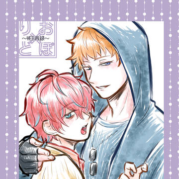 りおどぽ〜WEB再録〜