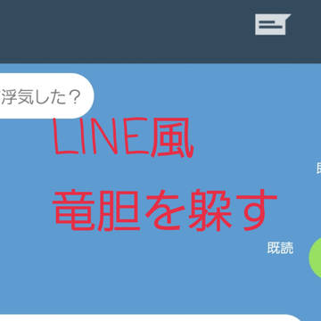 LINE風 rindを躱す