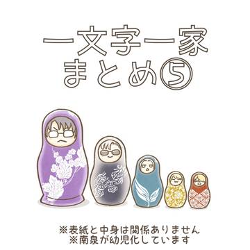 一文字まとめ5