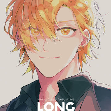 【ひふどWEB再録】LONG SHOT