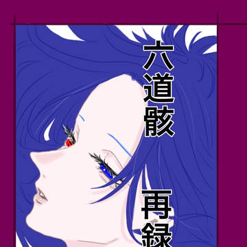 過去と未来と現代へ