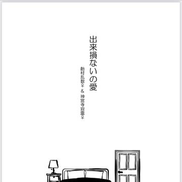 【 ペアフレ新刊】出来損ないの愛