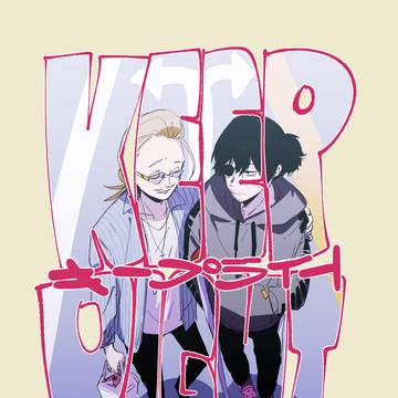 【マイ相】キープライト