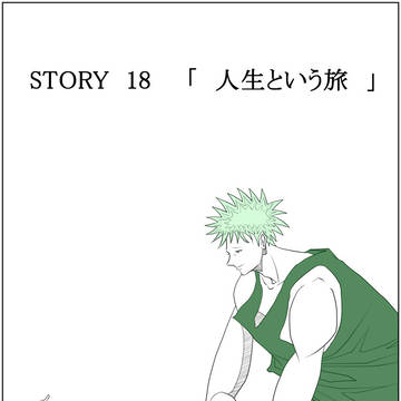 SAND WORLD STORY 18 「 人生という旅 」