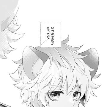 ずっと、きみがほしいから
