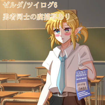 ゼルダ/ツイログ6