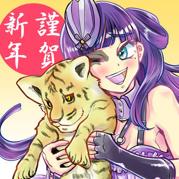 謹賀新年
