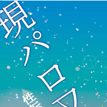 【巷説】現パロ又百【又百】
