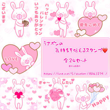 うさポンの気持ちを伝えるスタンプ❤︎