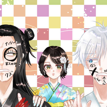 夏多め夏五まとめ
