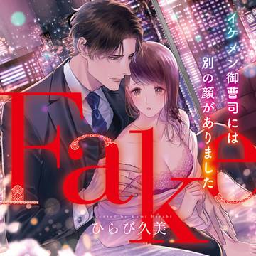 ルネッタ『Fake　イケメン御曹司には別の顔がありました』表紙
