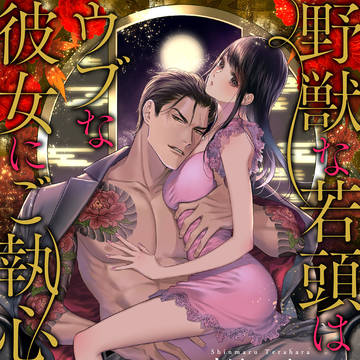 チュールキス文庫『野獣な若頭はウブな彼女にご執心』表紙