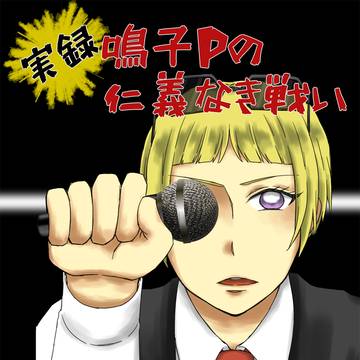 【web再録】実録 鳴子Pの仁義なき戦い