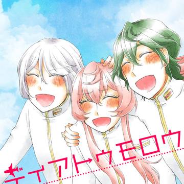 【web再録】ディアトゥモロウ