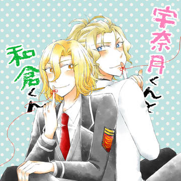 【web再録】宇奈月くんと和倉くん