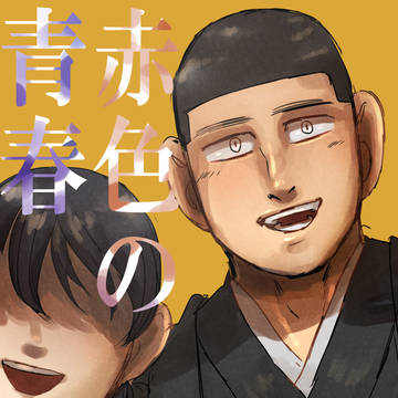 赤色の青春 4話 突刺訓練(3)