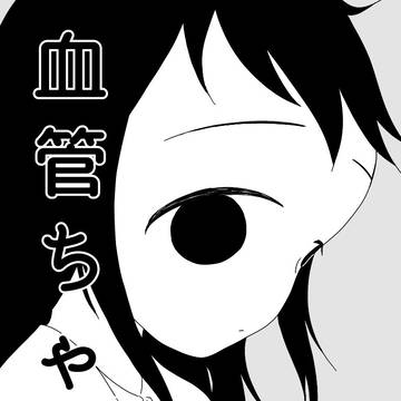 血管ちゃん