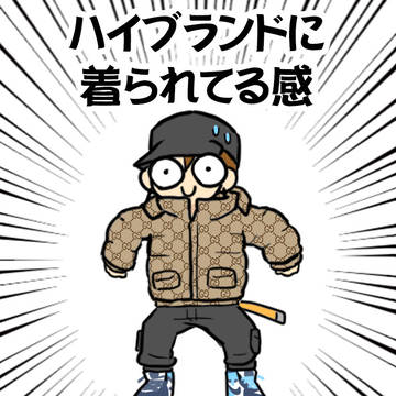 ハイブランド物欲しいけど…
