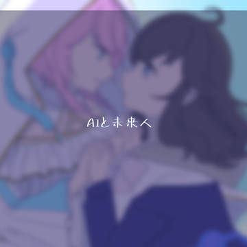 AIと未来人log