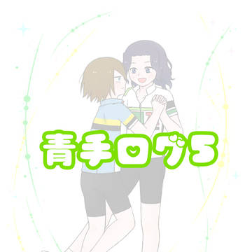青手ログ5